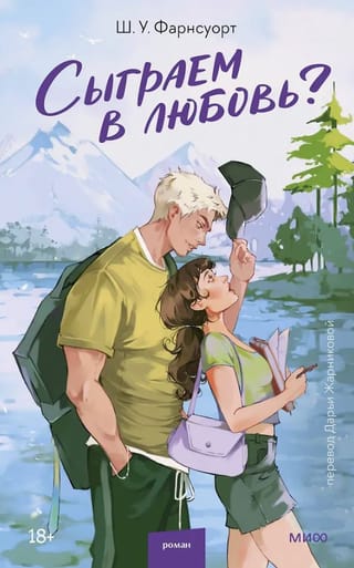 Сыграем в любовь?