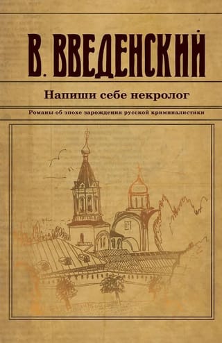 Напиши себе некролог