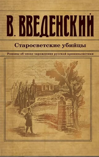 Старосветские убийцы