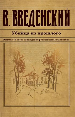 Убийца из прошлого