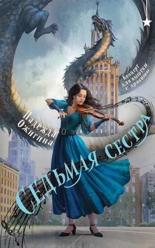 Седьмая сестра