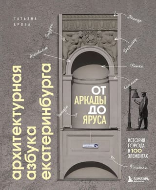 Архитектурная азбука Екатеринбурга: от аркады до яруса