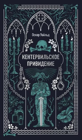 Кентервильское привидение