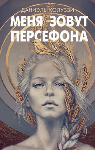 Меня зовут Персефона