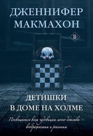 Детишки в доме на холме