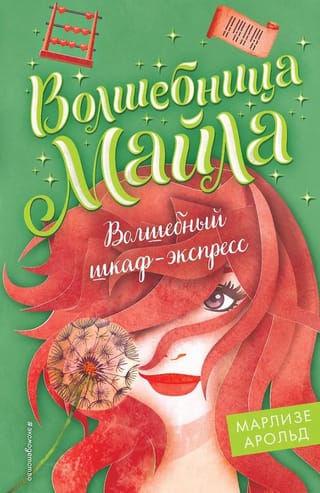 Волшебный шкаф-экспресс