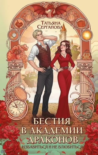Бестия в академии драконов