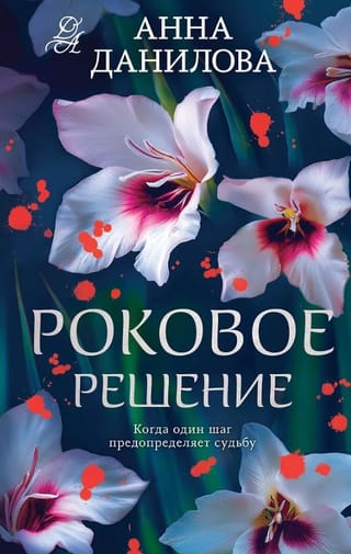 Роковое решение