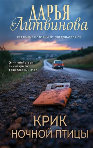 Крик ночной птицы