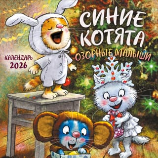 Синие котята. Озорные малыши. Календарь настенный на 2026 год