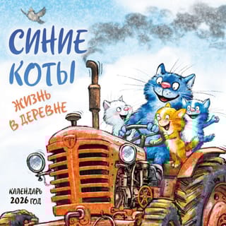 Синие коты. Жизнь в деревне. Календарь настенный на 2026 год