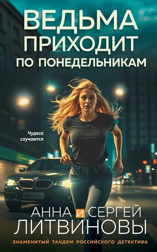 Ведьма приходит по понедельникам