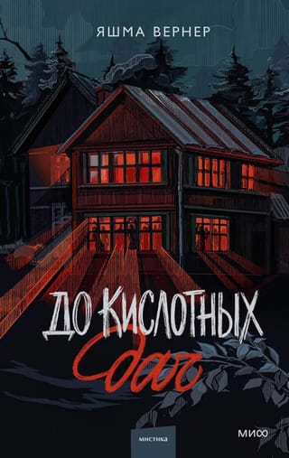 До кислотных дач