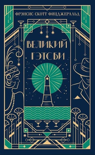 Великий Гэтсби