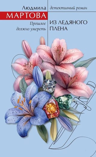 Из ледяного плена