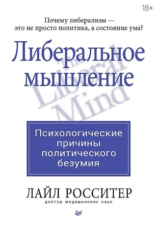 Либеральное мышление. Психологические причины политического безумия