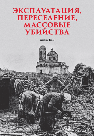 Эксплуатация, переселение, массовые убийства