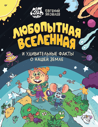 Любопытная вселенная и удивительные факты о нашей земле