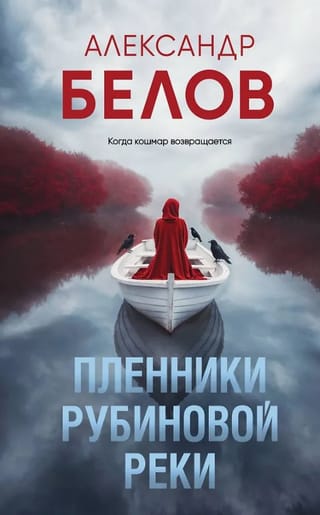 Пленники рубиновой реки