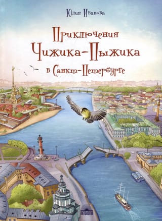 Приключения Чижика-Пыжика в Санкт-Петербурге