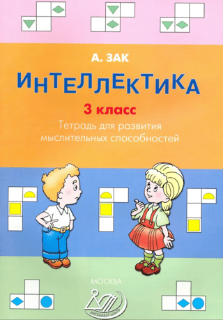 Интеллектика. 3 класс. Тетрадь для развития мыслительных способностей