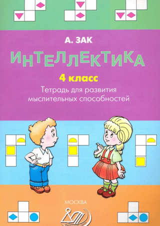 Интеллектика. 4 класс. Тетрадь для развития мыслительных способностей