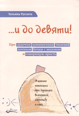 ...и до девяти! Про дудочки, кувшинчики, тюленей, котиков, бочки с молоком и говорящую ярость