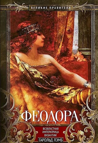 Феодора. Всевластная императрица Византии