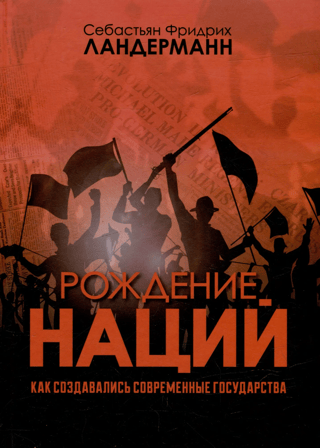 Рождение наций. Как создавались современные государства