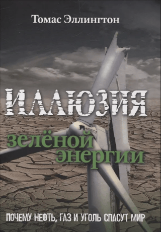 Иллюзия зелёной энергии. Почему нефть, газ и уголь спасут мир
