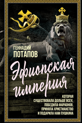 Эфиопская империя. Которая существовала дольше всех, победила фараонов, приняла христианство и подарила нам Пушкина