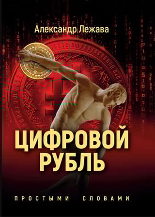 Цифровой рубль. Простыми словами