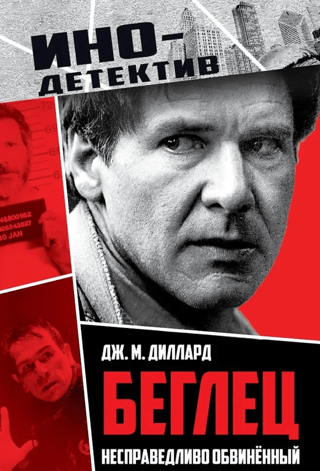 Беглец. Несправедливо обвиненный