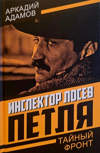 Инспектор Лосев. Петля