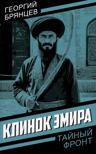 Клинок эмира