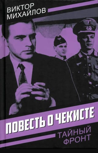 Повесть о чекисте