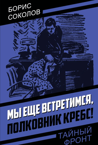 Мы еще встретимся, полковник Кребс!