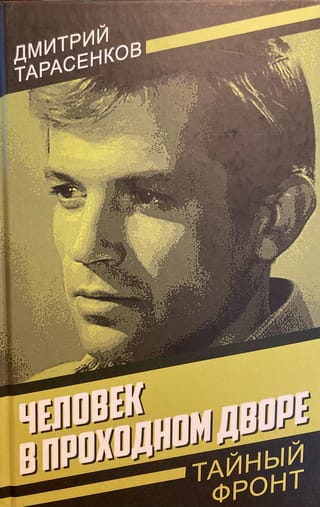 Человек в проходном дворе