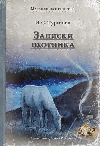 Записки охотника