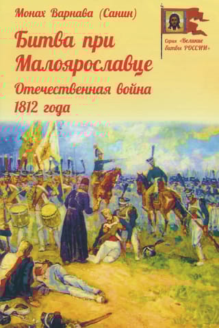 Битва при Малоярославце. Отечественная война 1812 года