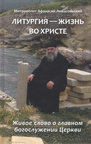 Литургия – жизнь во Христе. Живое слово о главном богослужении Церкви