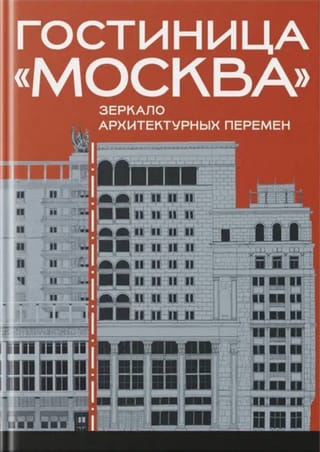 Гостиница «Москва». Зеркало архитектурных перемен