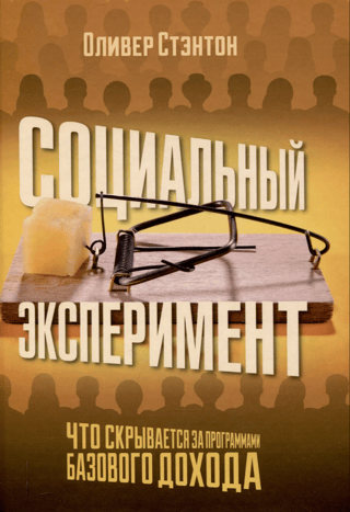 Социальный эксперимент. Что скрывается за программами базового дохода