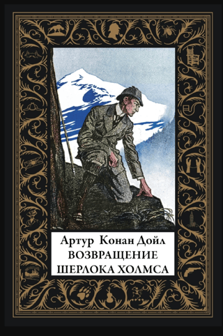 Возвращение Шерлока Холмса