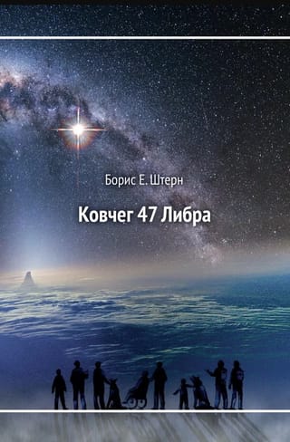 Ковчег 47 Либра