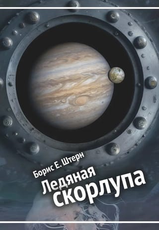 Ледяная скорлупа