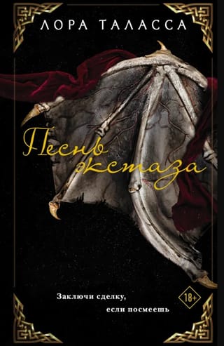 Песнь экстаза