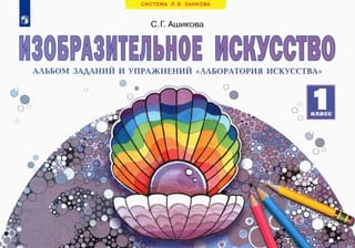 Изобразительное искусство. 1 класс. Альбом заданий и упражнений «Лаборатория искусства»