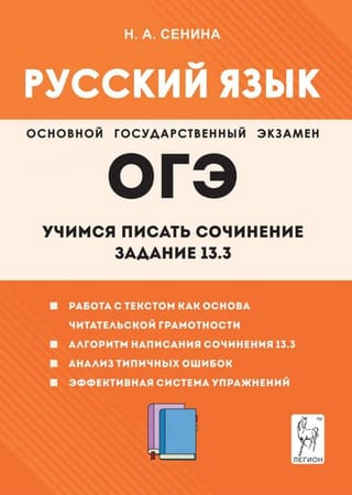 ОГЭ. Русский язык. Учимся писать сочинение. Задание 13.3 