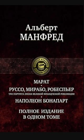 Марат. Руссо, Мирабо, Робеспьер. Три портрета эпохи Великой французской революции. Наполеон Бонапарт